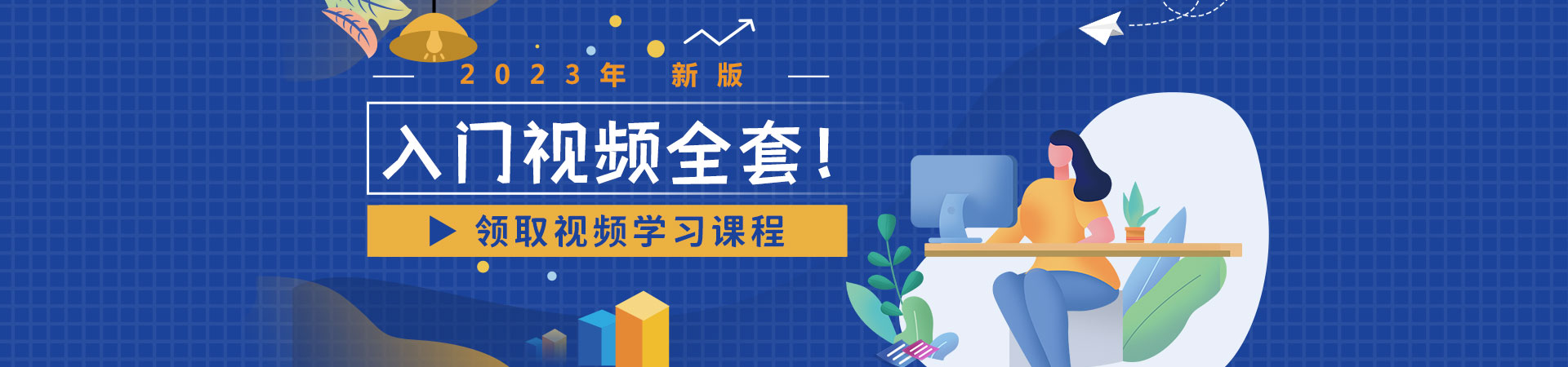 入門視頻全套