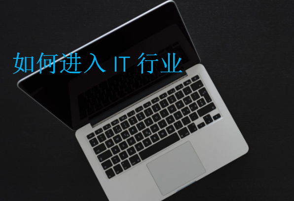 如何進(jìn)入IT行業(yè)
