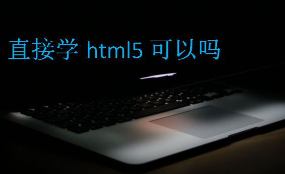 直接學html5可以嗎