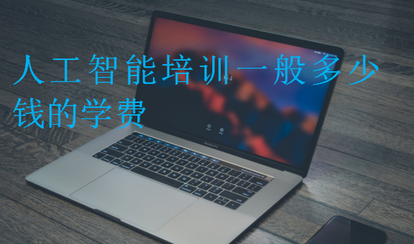 人工智能培訓(xùn)一般多少錢的學(xué)費