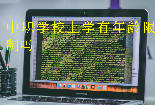 中職學校上學有年齡限制嗎