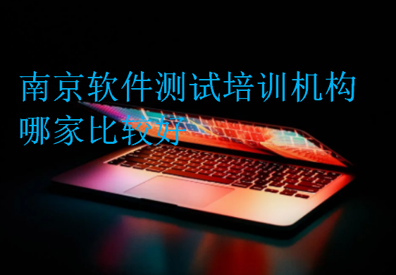 南京軟件測試培訓機構哪家比較好