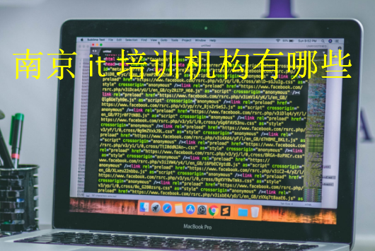 南京it培訓機構有哪些