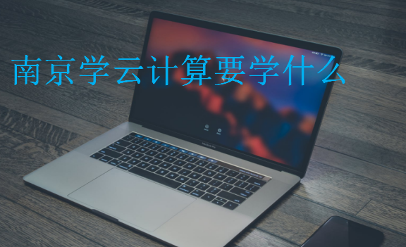 南京學云計算要學什么