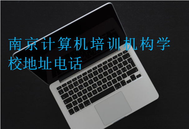 南京計算機(jī)培訓(xùn)機(jī)構(gòu)學(xué)校地址電話