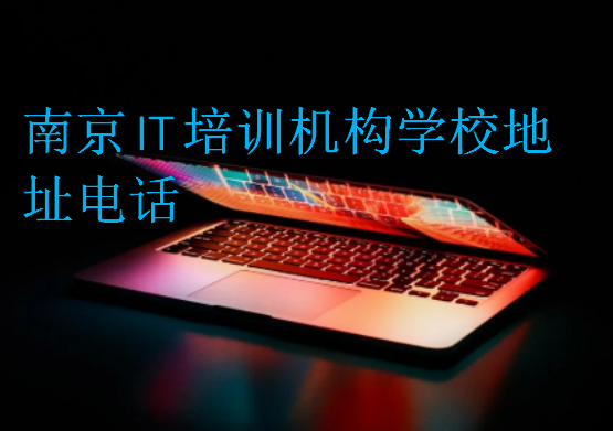 南京IT培訓(xùn)機(jī)構(gòu)學(xué)校地址電話
