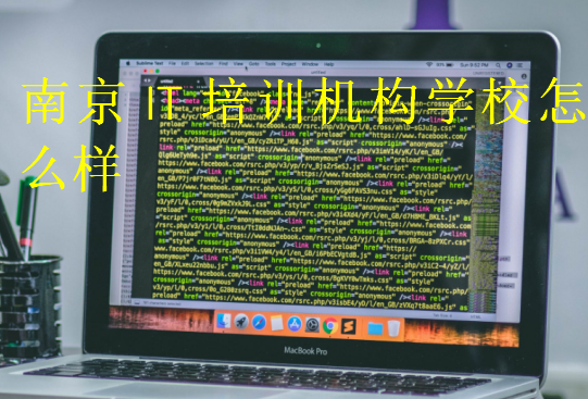 南京IT培訓機構學校怎么樣