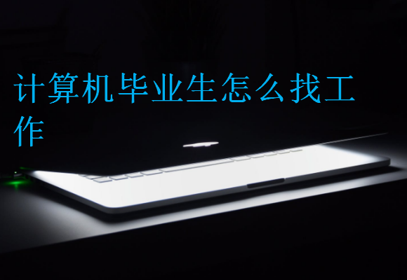 計算機畢業生怎么找工作