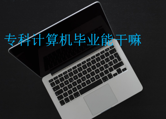 專科計算機畢業能干嘛