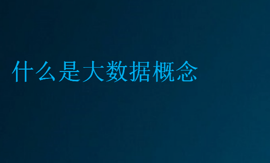 什么是大數據概念