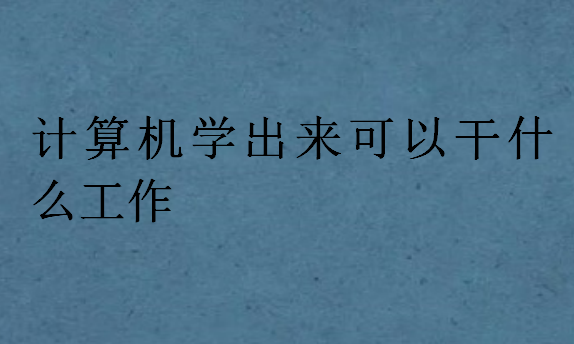 計算機學出來可以干什么工作