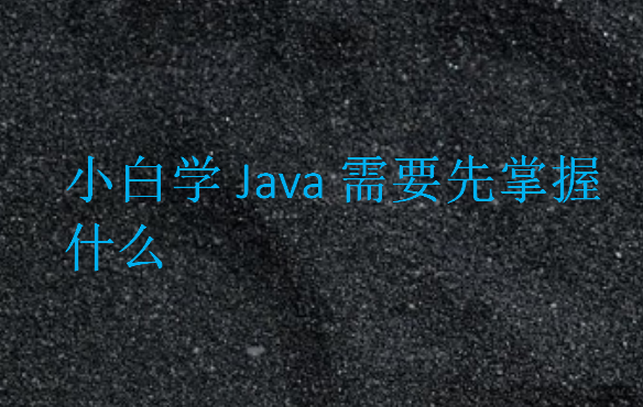 小白學Java要多久