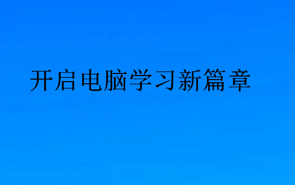 學電腦培訓班