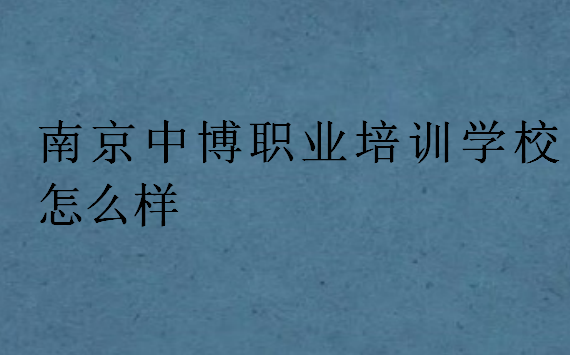 南京中博職業培訓學校怎么樣