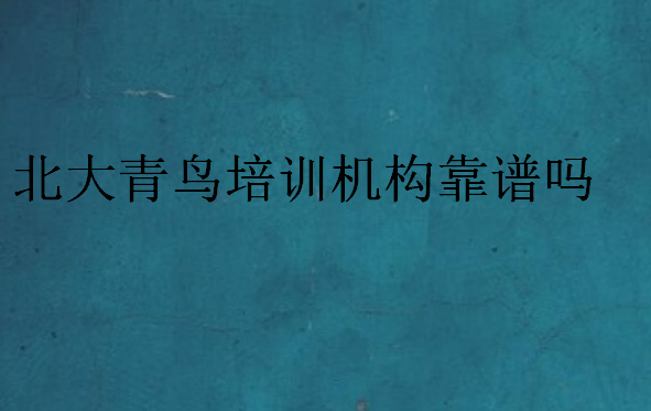 北大青鳥培訓機構靠譜嗎