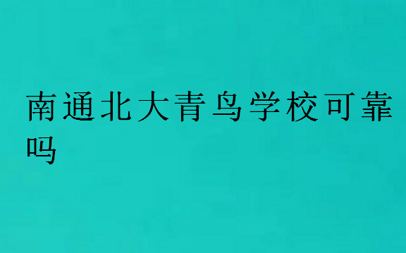 南通北大青鳥學(xué)校可靠嗎