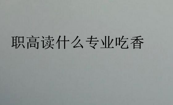 職高讀什么專業(yè)吃香