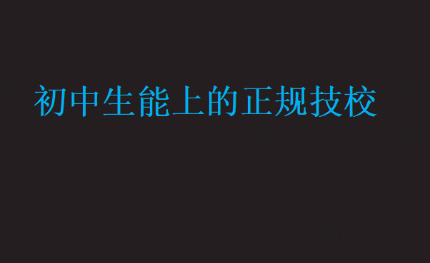 初中生能上的正規技校