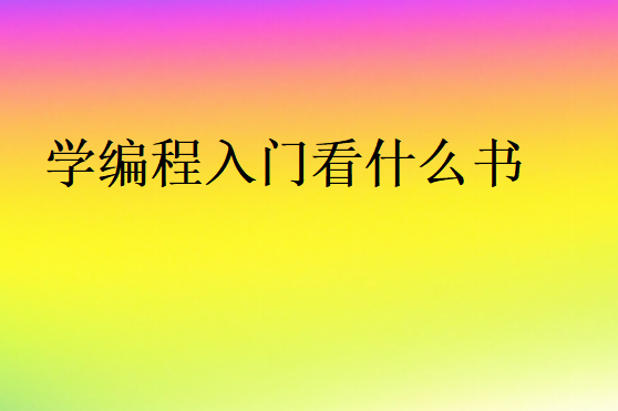 學編程入門看什么書
