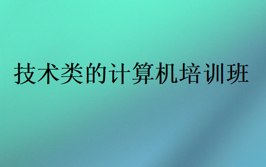 技術類的計算機培訓班