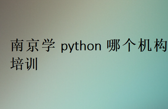 南京學python哪個機構培訓