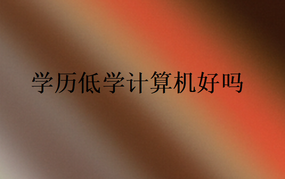 學歷低學計算機好嗎