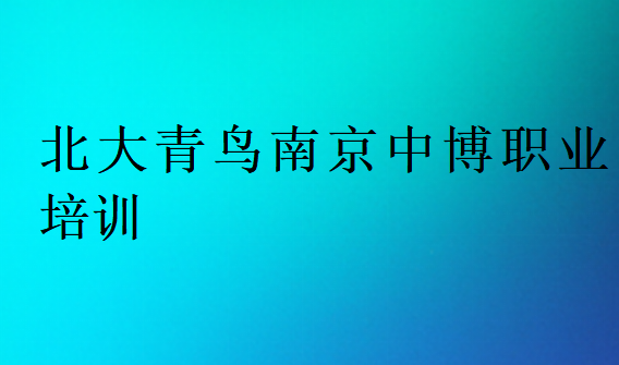 北大青鳥南京中博職業(yè)培訓