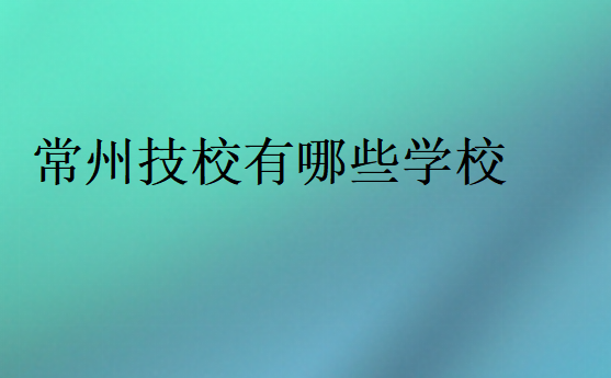 常州技校有哪些學校