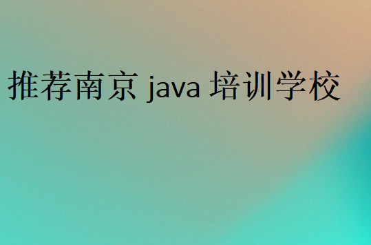 推薦南京java培訓學校