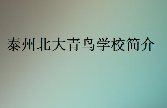 泰州北大青鳥學校簡介