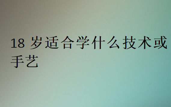 18歲適合學什么技術或手藝