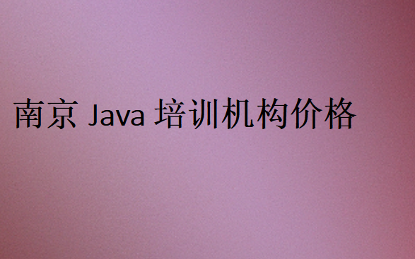 南京Java培訓(xùn)班學(xué)校學(xué)費