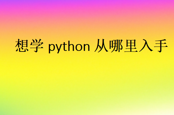 如何學python入門