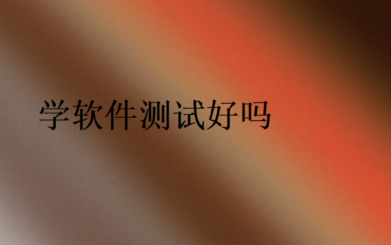 學軟件測試發展前景