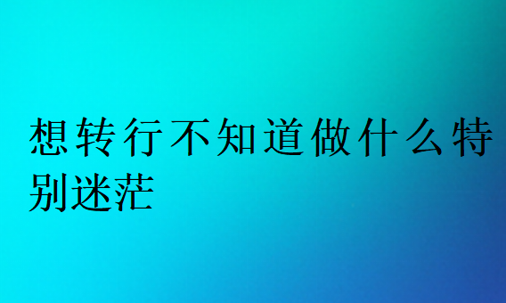 改行的職業