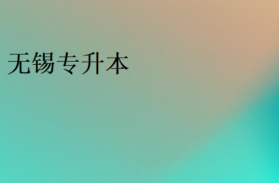 專升本一般多少分穩過