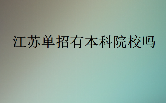 江蘇單招有本科院校嗎