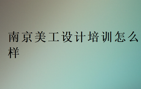 南京美工培訓班機構怎么樣