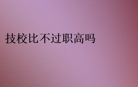 技校和職高哪個好