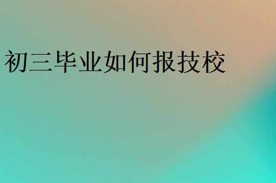 初三畢業如何報技校