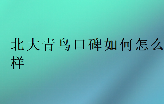 中博教育口碑如何怎么樣