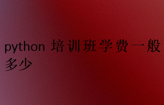 python培訓班學費一般多少