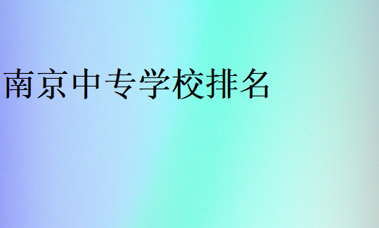 南京中專學校排名
